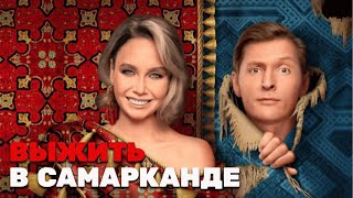 Фильм о фильме Выжить в Самарканде [upl. by Lucrece]