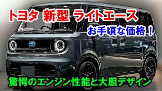 ２０２５ トヨタ 新型 ライトエース 新登場、お手頃な価格！驚愕のエンジン性能と大胆デザインを完全公開！ [upl. by Ridley]