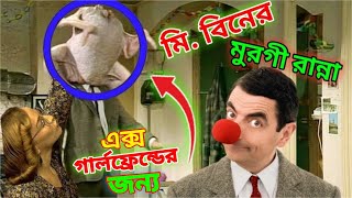 Mr Bean Made Chicken Curry Bangla Funny Dubbing 2024  মি বিনের মুরগি রান্না  Bangla Funny Video [upl. by Rhyner627]