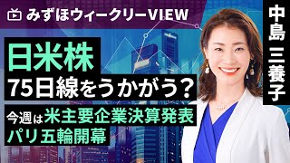 みずほ証券コラボ┃7月22日【日米株75日線をうかがう？～今週は米主要企業決算発表、パリ五輪開幕～】みずほウィークリーVIEW 中島三養子【楽天証券 トウシル】 [upl. by Ollayos387]