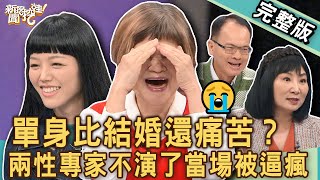 【新聞挖挖哇】單身比結婚還痛苦？兩性專家不演了讓全場都嚇到！為什麼現代年輕人不敢結婚？😭20241113｜來賓：若綺、林萃芬、吳娟瑜、TAKE、小晏老師 [upl. by Elianore]