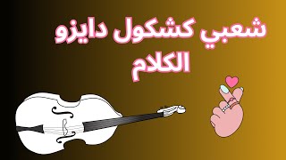 cha3bi kachkoul dayzo laklam شعبي كشكول دايزو الكلام [upl. by Aiceila]