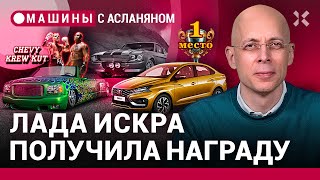 АСЛАНЯН АвтоВАЗ выиграл конкурс красоты Как чиновники мзду взимают На пикапе к Тайсону  МАШИНЫ [upl. by Lahcear]