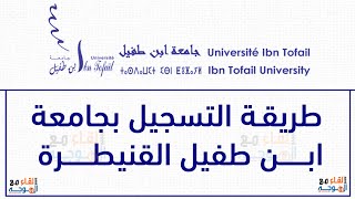 التسجيل في جامعة ابن طفيل القنيطرة  ibn tofail inscription [upl. by Halyak]