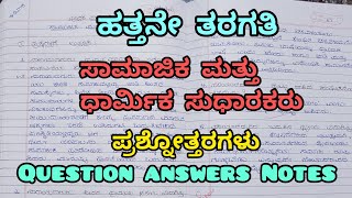 10th standard ಸಾಮಾಜಿಕ ಮತ್ತು ಧಾರ್ಮಿಕ ಸುಧಾರಕರು ಪ್ರಶ್ನೆ ಉತ್ತರಗಳು samajika dharmika sudharakaru Notes [upl. by Aroda237]