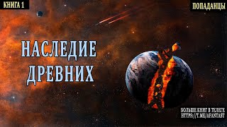 АУДИОКНИГА  ФАНТАСТИКА  Древние попаданцы аудиокниги фантастика [upl. by Sera]