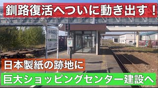 もう廃墟の町とは言わせない！？釧路の衰退は止められるのか？日本製紙の跡地開発がついに始まる！ [upl. by Nancey287]