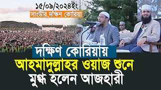 আহমাদুল্লাহর ওয়াজ শুনে মুগ্ধ হলেন আজহারী  Shaikh Ahmadullah  Mizanur Rahman Azhari [upl. by Nadabus]