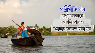 তুই আমারে করলি পাগল আমর সকল নিয়া‘রে ।। পল্লীতীগি গান ।। polli geeti gaan ।। bangla folk song [upl. by Eidnalem]