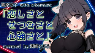 【声優が歌ってみた】篠原涼子「恋しさとせつなさと心強さと」covered by渕﨑けけろ 歌ってみた 声優 篠原涼子 ストリートファイター2 アニソン カラオケ 渕﨑けけろ 歌まね [upl. by Ycram650]