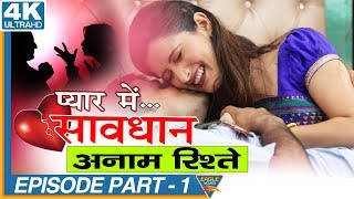 Anam Rishte Episode 01  Pyar Mein Savdhan Hindi Web Series  Eagle Web Series [upl. by Thatch966]