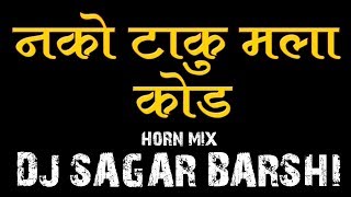 Nako Taku Mala Kod Sambhal Mix Dj Sagar Barshi  नको टाकु मला कोडं [upl. by Eedyah]