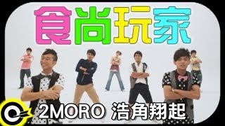 2moroamp浩角翔起 Plungon【食尚玩家】Official Music Video [upl. by Sylram]