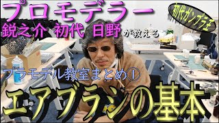 【エアブラシを始める前に見る動画】プロモデラーのプラモデル教室の動画からまとめてみた① ～エアブラシ基本塗装編～【初心者～中級者向け】 [upl. by Leisha979]