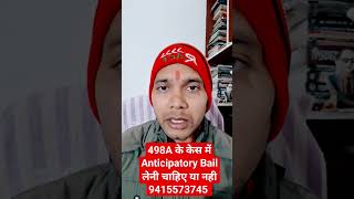 498A के केस में Anticipatory Bail लेनी चाहिए या नही  498A354376377 IPC का केस हो जाय तो क्या करे [upl. by Airot]