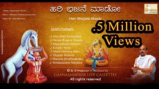 Hari Bhajane Maado Album  Dasara Padagalu  Dr Vidyabhushana  Kannada Devotional Songs [upl. by Greabe484]