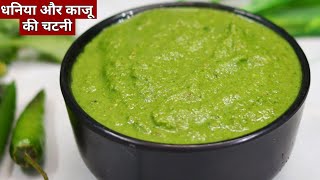 हरे धनिए और काजू की चटनी बनाने की बहुत ही आसान विधि  Dhaniya Chutney Recipe  Easy Chutney [upl. by Schuler]