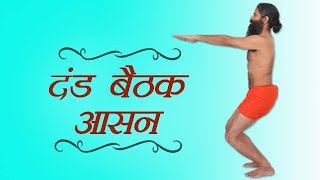 कैसे करें दंड बैठक आसन   स्वामी रामदेव [upl. by Llennor820]