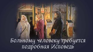 Больному человеку требуется подробная Исповедь [upl. by Kathryne714]