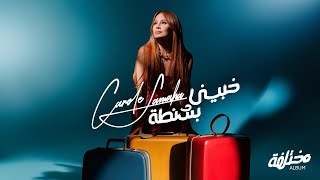 Carole Samaha  Khabbini Bshanta Official Lyrics Video  كارول سماحة  خبيني بشنطة [upl. by Salim]