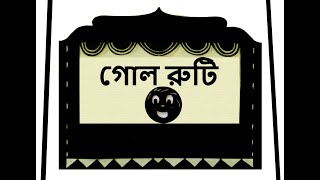 গোলরুটি রুশদেশের উপকথা Kolobok TheGingerbreadMan  ShadowTheater with English subtitles [upl. by Aztilay]