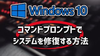 Windows 10 コマンドプロンプトでシステムを修復する方法 [upl. by Asina]