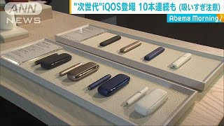 新型アイコス発表・・・注目は充電短縮と10本連続使用181024 [upl. by Ahsertal]