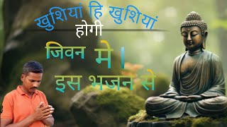 सुबह शाम गांवोंगे बुद्ध का ऐसा है भजन। jata hai jo Sham subah Budh Swami ka naam l Nivash jental l [upl. by Aminta]