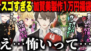 レベチすぎる加賀美ハヤトの作った1万円福袋の中身に驚く4人と震えてないちゃうリオン様【花畑チャイカ樋口楓夜見れな鷹宮リオン加賀美社長にじさんじ切り抜き】 [upl. by Lorenza182]