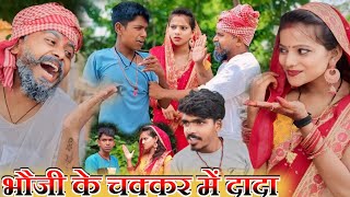 भौजी के चक्कर में पडे दादा  new comedy  😀🤣😃 AJAYNISHADCOMEDY Comedymuttandada [upl. by Salokkin]