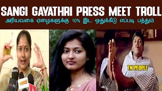 SANGI GAYATHRI PRESS MEET TROLL I அரியவகை ஏழைகளுக்கு 10 இடஒதுக்கீடு எப்படி பத்தும்gayathriraghuram [upl. by Ailido]