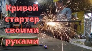 Изготовление кривого стартера своими руками [upl. by Mathews]