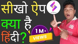 Seekho App Kya Hai  Seekho App Kaise Use Kare [upl. by Yelknirb]