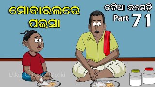 Natia Comedy part 71  Mobile Recharge  Utkal Cartoon World [upl. by Madella]