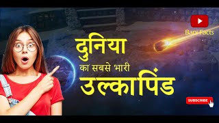 दुनिया का सबसे भारी उल्कापिंड DISCOVERED THE SECRET OF HOBA METEORITEshortsfeed ytshort [upl. by Nylahs]