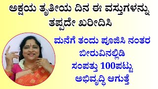 ಅಕ್ಷಯ ತೃತೀಯ ದಿನ ಈ ವಸ್ತುಗಳನ್ನು ತಪ್ಪದೇ ಖರೀದಿಸಿ ಮನೆಗೆ ತಂದು ಪೂಜಿಸಿ  ಸಂಪತ್ತು 100ಪಟ್ಟು ಅಭಿವೃದ್ಧಿ ಆಗುತ್ತೆ [upl. by Mata]