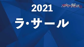 ラ・サールの算数を全問解説（2021） [upl. by Darnall286]