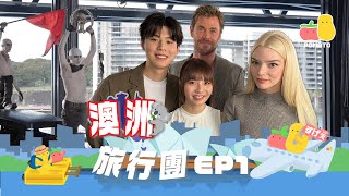 【薯茄旅行團 ✈️ 澳洲之旅EP1】荷里活紅地毯體驗🇦🇺❗️ 親身訪問Chris Hemsworth同Anya TaylorJoy🥰｜Pomato 小薯茄 [upl. by Anillek603]