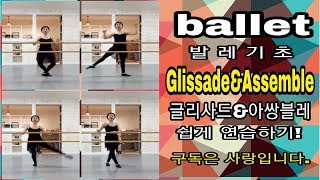 발레기초 글리사드 아쌍블레 쉽게 연습하기Glissade Assemble [upl. by Aslin]