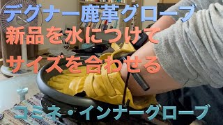 【冬対策 グローブ】デグナー コミネ・グローブ紹介 新品革を手に馴染ませるため水につけて馴染ませた [upl. by Lim]