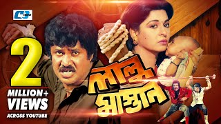 Lalu Mastan  লালু মাস্তান  Jashim  Shabana  Dildar  Ahmed Shorif  Anowara  Bangla Full Movie [upl. by Firman]