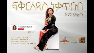 Fikeraddis Nekatibeb  Zim Elalehu 𞥑 ዝም እላለሁ New Ethiopian Music 2022Official Live Recorded Video [upl. by Stochmal398]