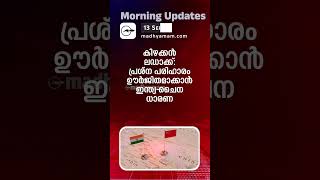 Morning Updates  One Minute News  13 Sep 2024 [upl. by Delphinia]