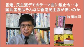 香港、民主派デモのテーマ曲に禁止令‥中国共産党はそんなに香港民主派が怖いのか by榊淳司 [upl. by Ardnnaed]