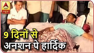 Kaun Jitega 2019 Hardik Patel Ninth Day Of Hunger Strike  ABP News [upl. by Enilesor770]