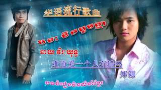 难道爱一个人有错吗 ▶ នឹកដូចគ្នា ចិន​ ▶ nek doch knea chinese  chhay virakyuth new song 2015 [upl. by Vanhook]