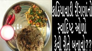 રીંગણનો ઓળો રોટલા લાલ મરચાની ચટણી Eggplant  Millet flour flatbread red pepper sauce [upl. by Tlihcox]