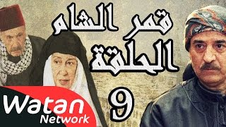 مسلسل قمر الشام ـ الحلقة 9 التاسعة كاملة HD  Qamar El Cham [upl. by Mairym64]