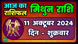 मिथुन राशि 11 अक्टूबर 2024  Mithun Rashi 11 October 2024  Mithun Rashi Aaj Ka Mithun Rashifal [upl. by Acinorahs]