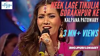 Neek Laage Tikulia Gorakhpur Ke  KALPANA PATOWARY  Baleshwar  Lokgeet  JUNOON  Saibaba Studios [upl. by Ailyn]